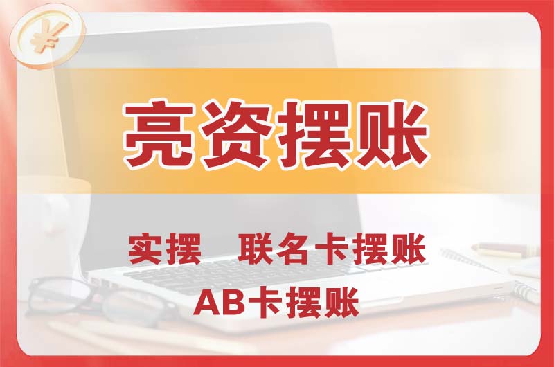 毕节个人亮资摆账