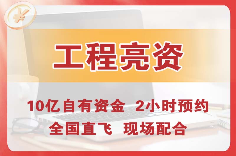 毕节工程亮资摆账